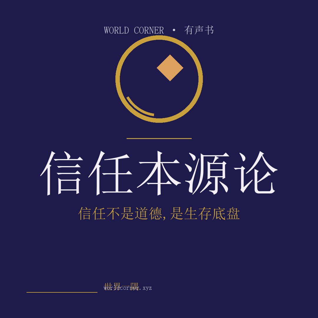 《信任本源论》封面
