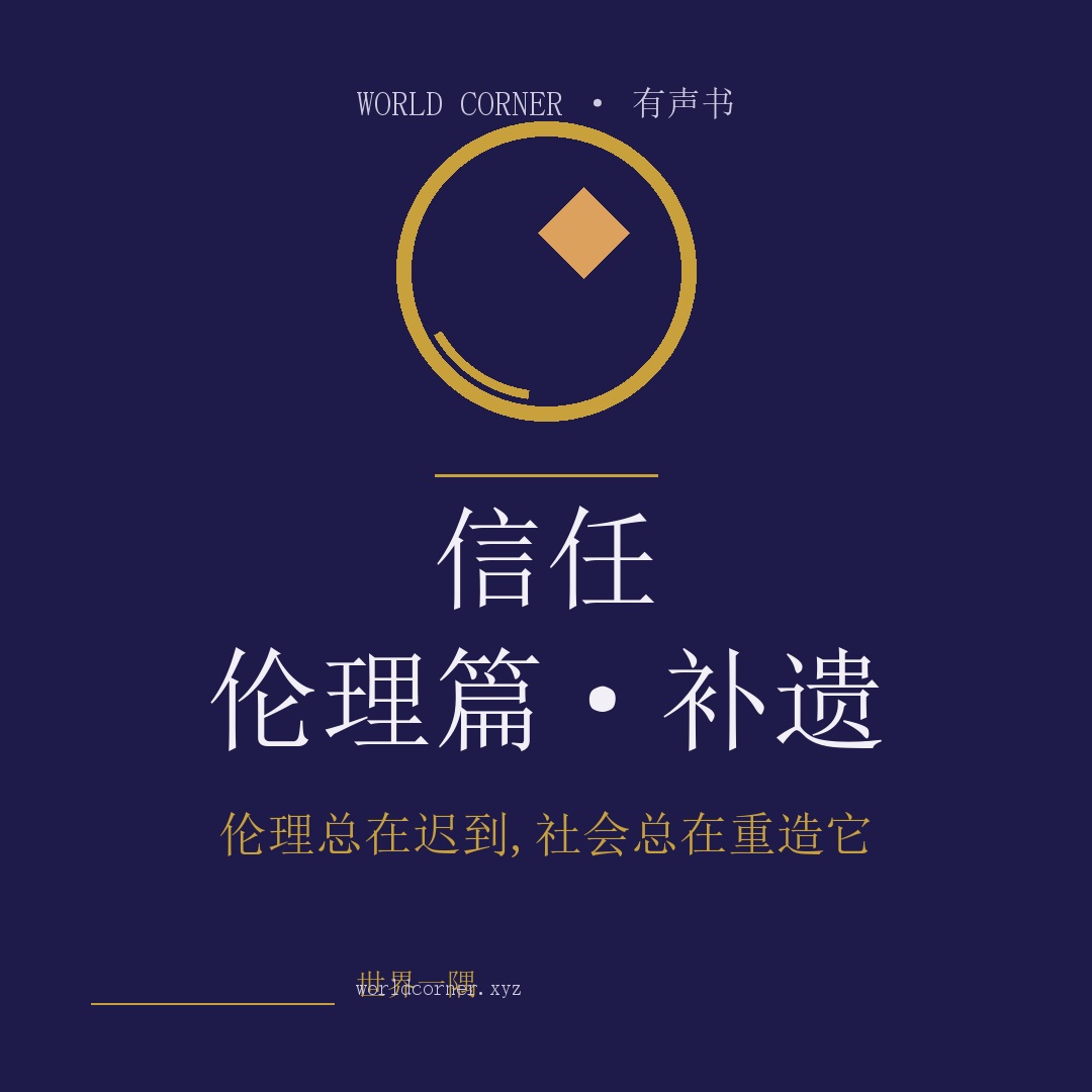 《信任·伦理篇补遗》封面