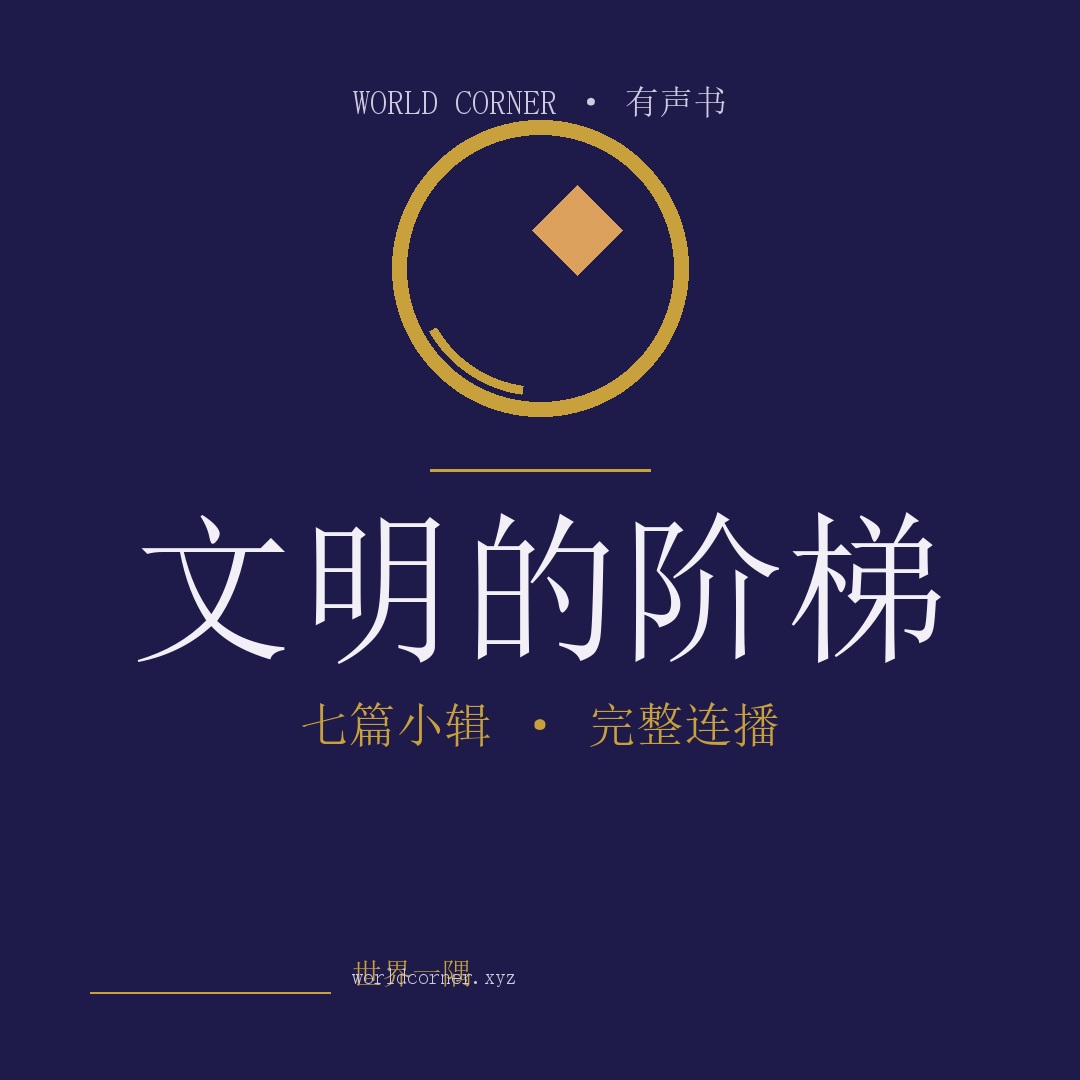 《文明的阶梯》封面