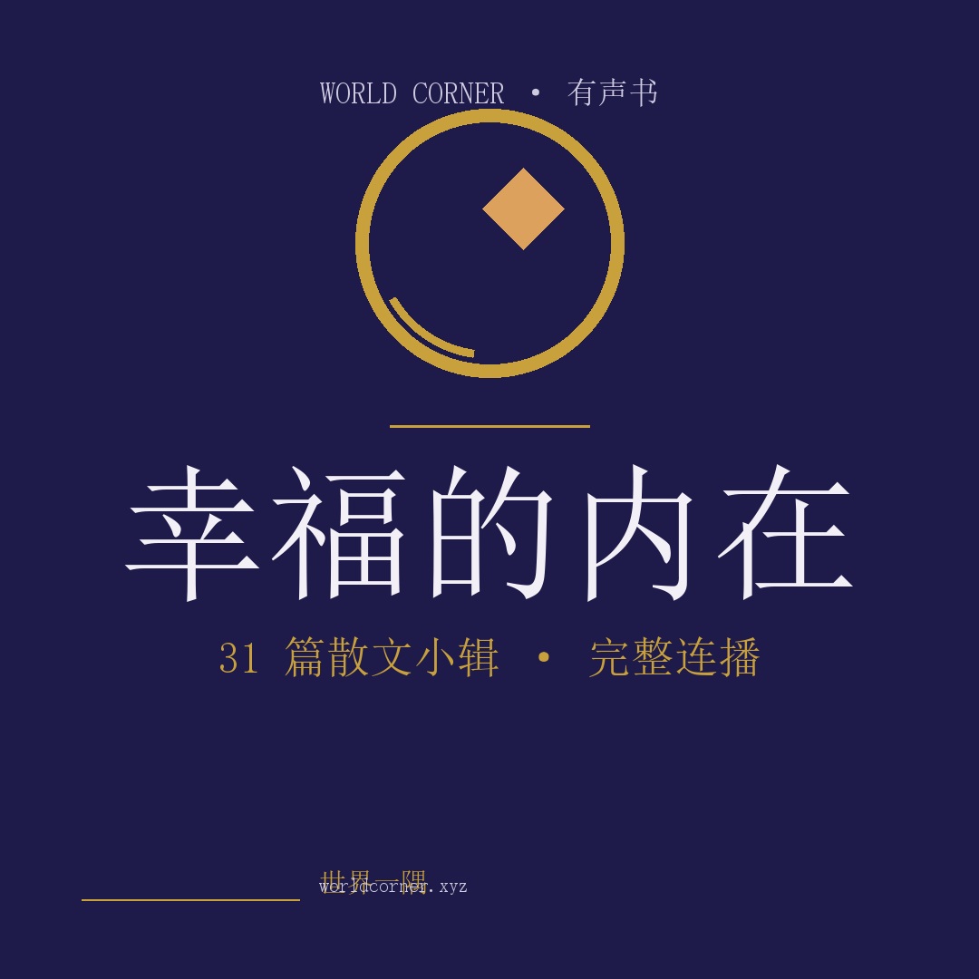 《幸福的内在》封面