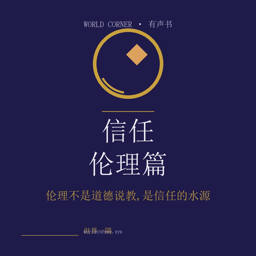 《信任·伦理篇》封面