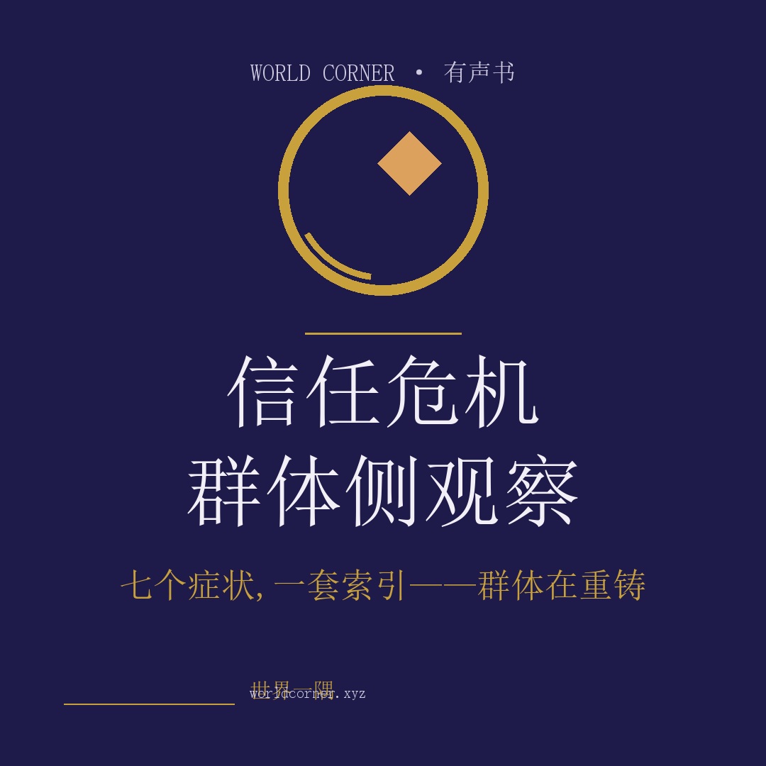 《信任危机·群体侧观察》封面
