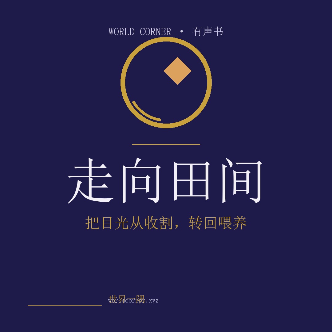 《走向田间》封面