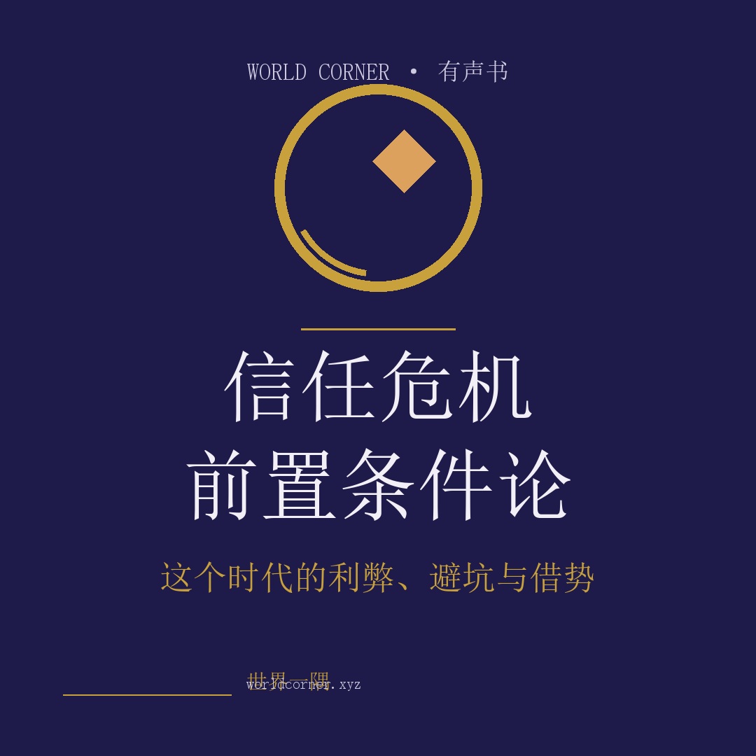 《信任危机·前置条件论》封面